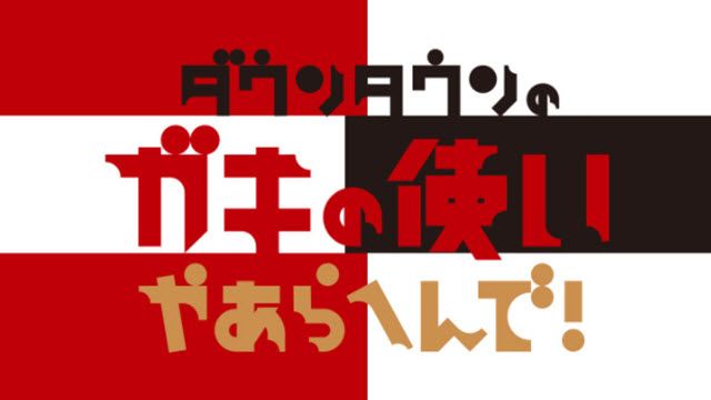 ダウンタウンのガキの使いやあらへんで!