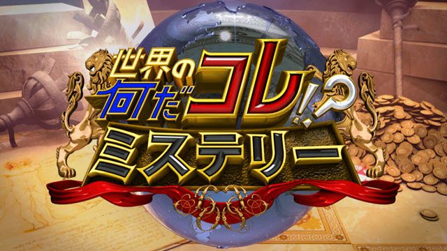 世界の何だコレ！？ミステリーSP