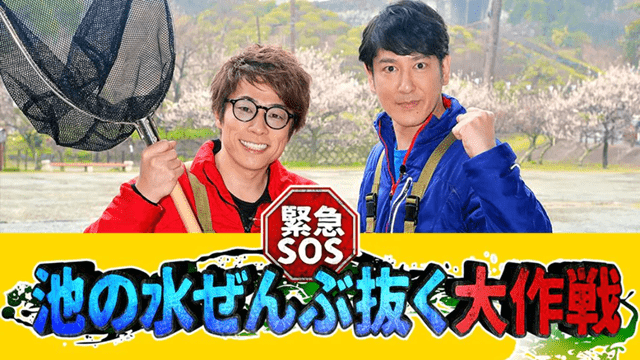 緊急ＳＯＳ！池の水ぜんぶ抜く大作戦