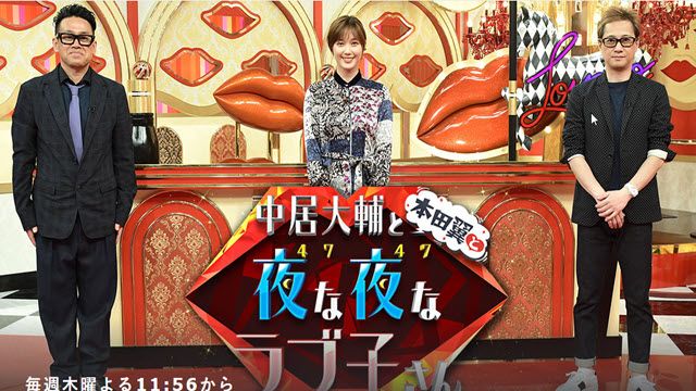 中居大輔と本田翼と夜な夜なラブ子さん