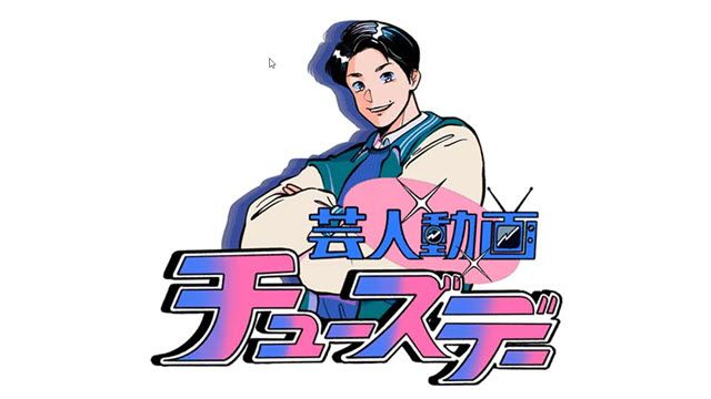 芸人