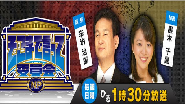 そこまで言って委員会ＮＰ