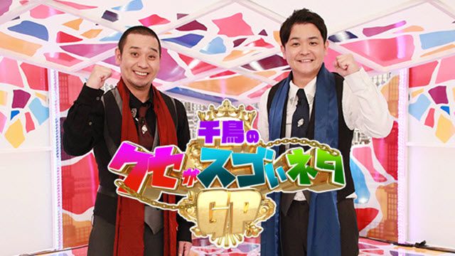 千鳥のクセがスゴいネタGP