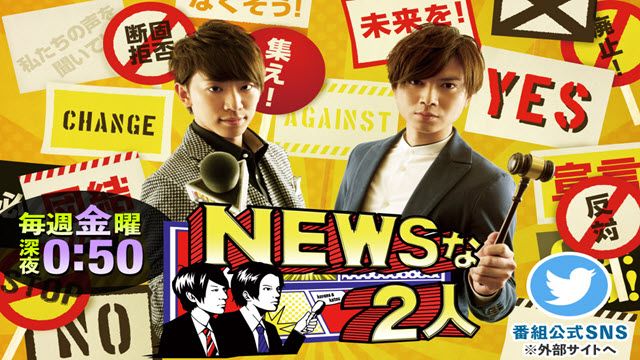 ＮＥＷＳの全力!!メイキング