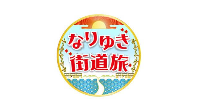 なりゆき街道旅