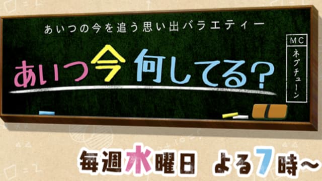 あいつ今何してる?