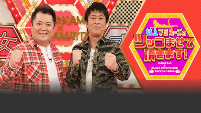 村上マヨネーズのツッコませて頂きます