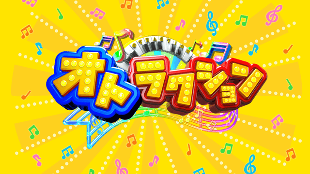 オトラクション