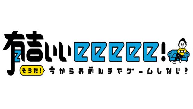有吉ぃぃｅｅｅｅｅ