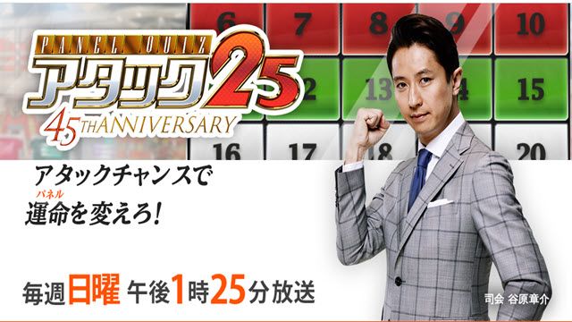アタック25