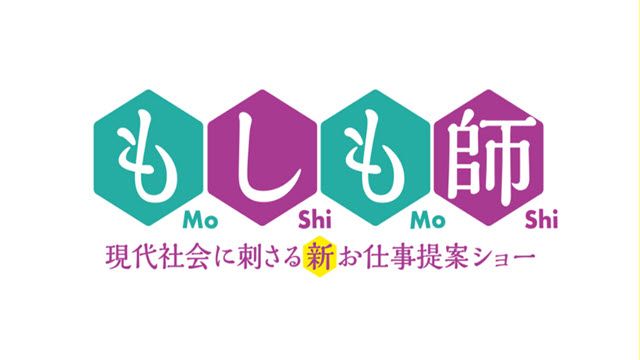 もしもツアーズ　2021年8月7日