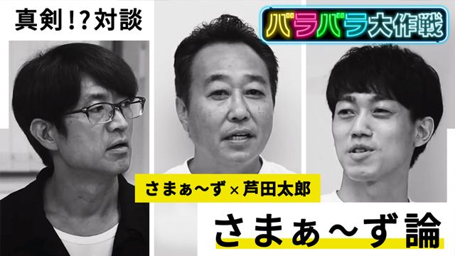 さまぁ～ず論