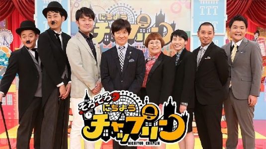 そろそろ　にちようチャップリン