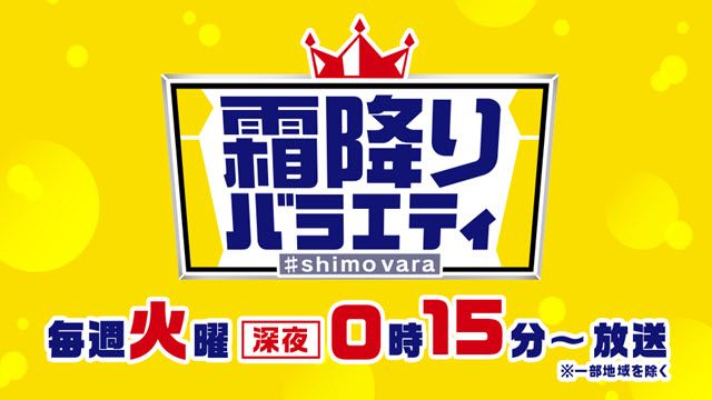 霜降りバラエティ