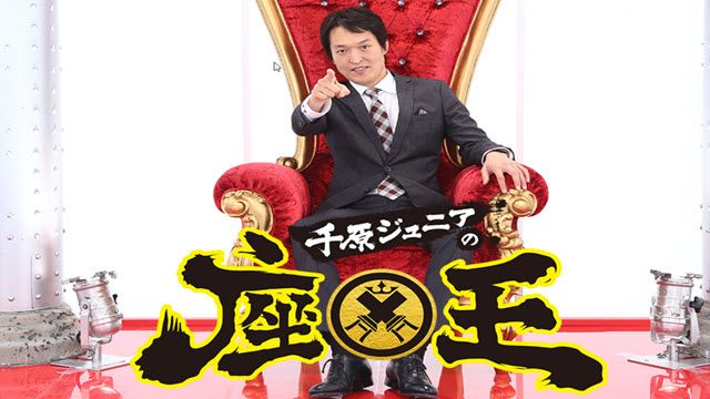 千原ジュニアの座王
