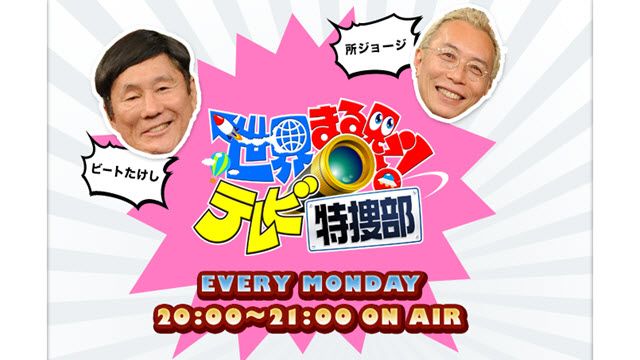 世界まる見え!謎解きミステリークイズ
