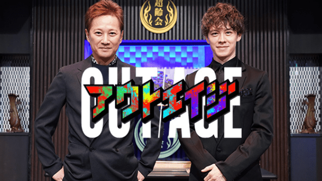 中居ウエンツとアウトエイジ