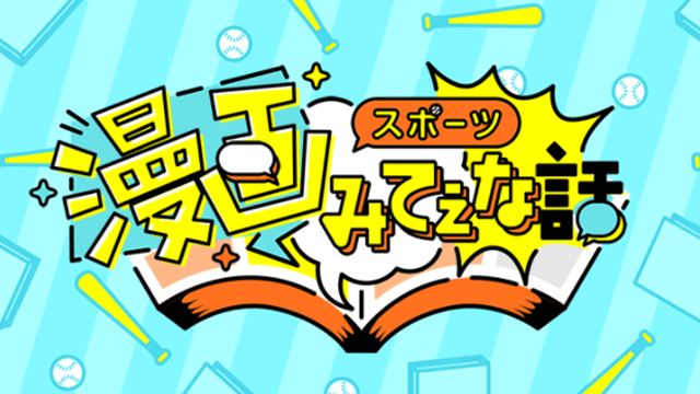 スポーツ漫画みてぇな話