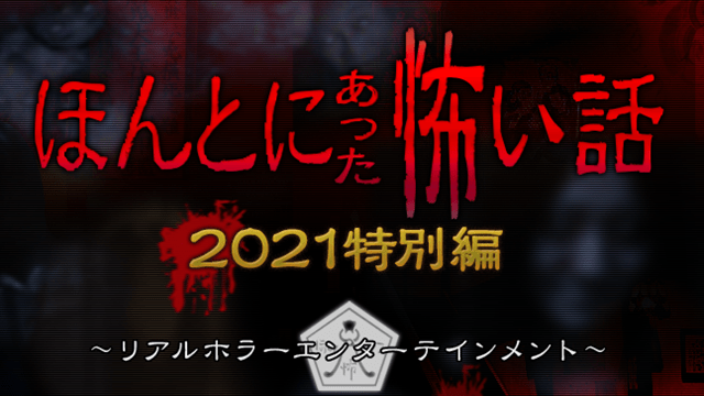 土曜プレミアム・ほんとにあった怖い話 2021特別編