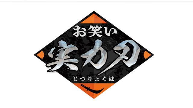 お笑い実力刃