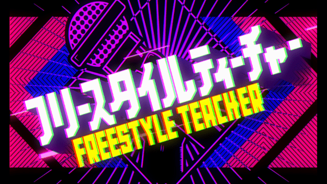 フリースタイルティーチャー