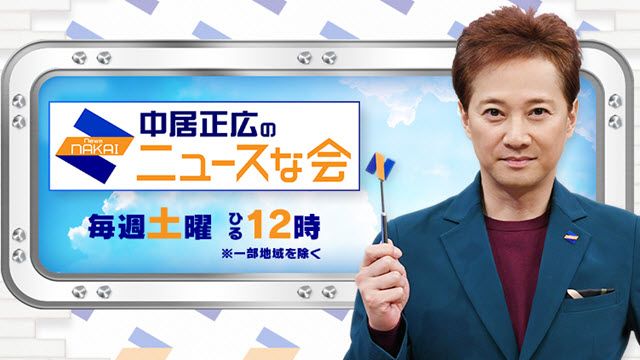 中居正広のニュースな会