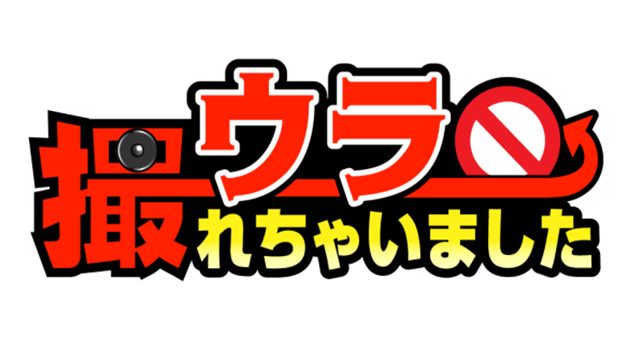 ウラ撮れちゃいました