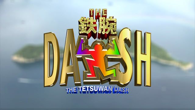 ザ！鉄腕！DASH