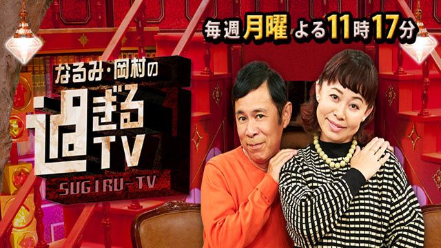 なるみ岡村過ぎるＴＶ
