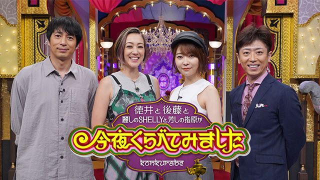 今夜くらべてみました