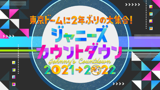東京ドームに2年ぶりの大集合！ジャニーズカウントダウン2021→2022
