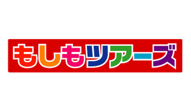 もしもツアーズ