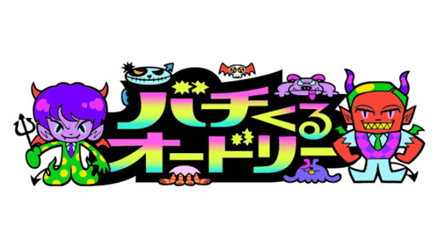 バチくるオードリー