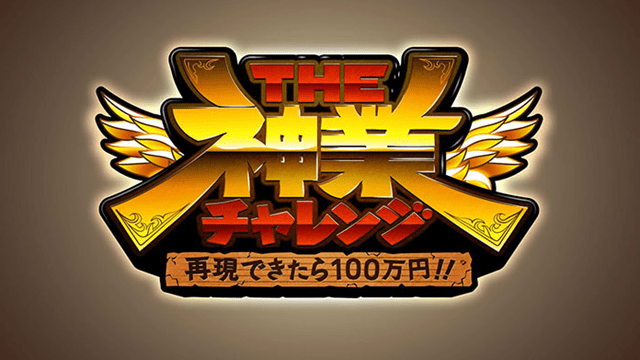 再現できたら１００万円！ＴＨＥ神業チャレンジ