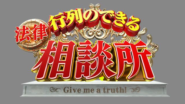 行列のできる相談所