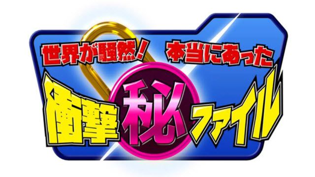 世界が騒然！本当にあった
