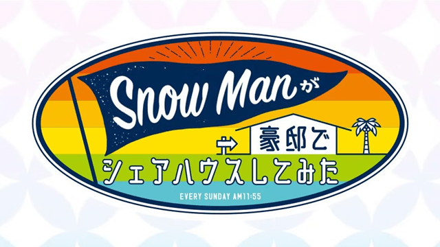 Snow manが豪邸でシェアハウスしてみた