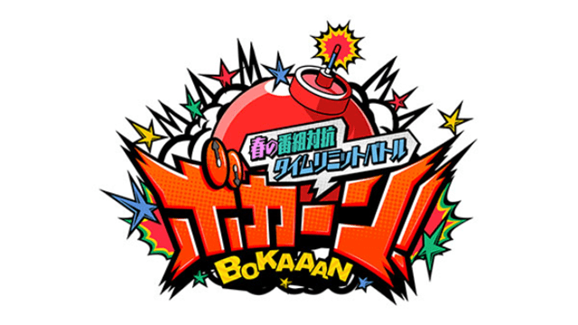 春の番組対抗タイムリミットバトル ボカーン！