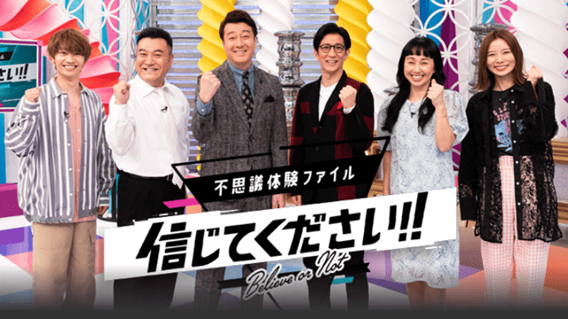 不思議体験ファイル信じてください！