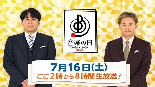音楽の日