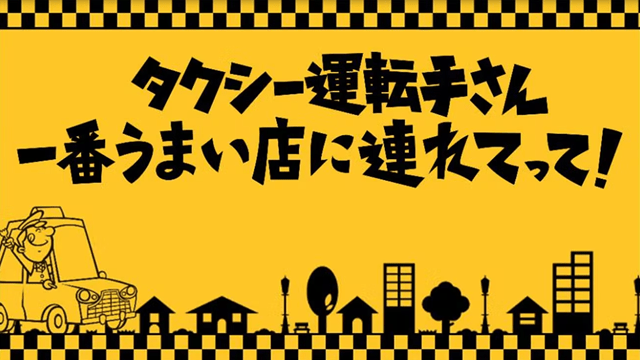 タクシー運転手さん一番うまい店に連れてって！