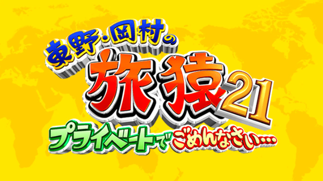 東野・岡村の旅猿22