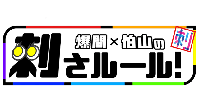 爆問×伯山の刺さルール!