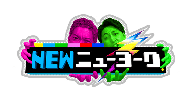 NEWニューヨーク