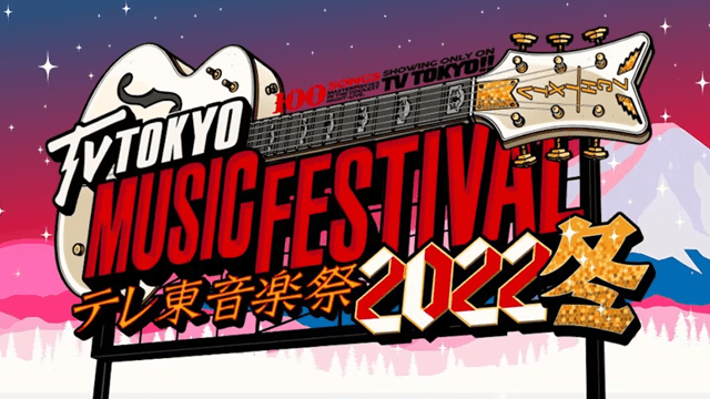 テレ東音楽祭２０２２冬