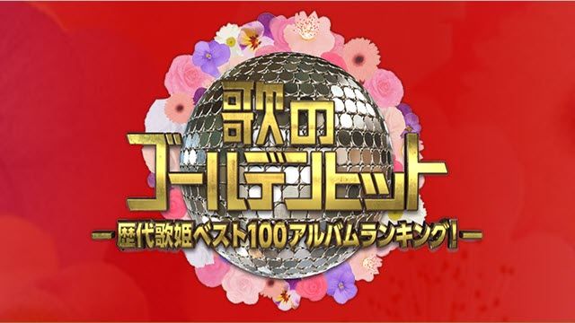 歌のゴールデンヒット