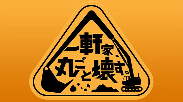 一軒家丸ごと壊す