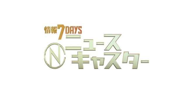 新・情報７ｄａｙｓニュースキャスター