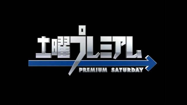 土曜プレミアム