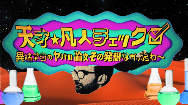 天才★凡人チェック